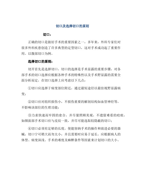 切口及选择切口的原则