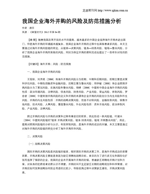 我国企业海外并购的风险及防范措施分析