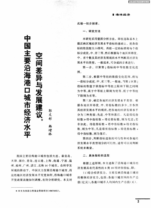 中国主要沿海港口城市经济水平空间差异与发展建议