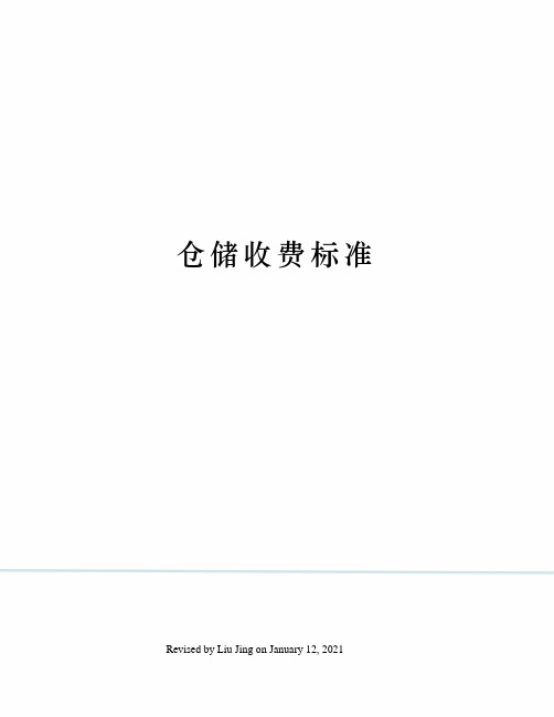 仓储收费标准