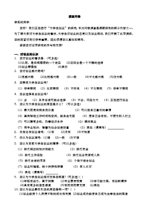 大学生创业调查问卷