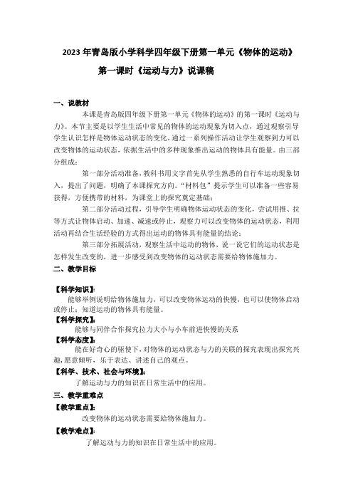 2023年青岛版小学科学四年级下册第一单元第一课时《运动与力》说课稿附反思含板书共两套