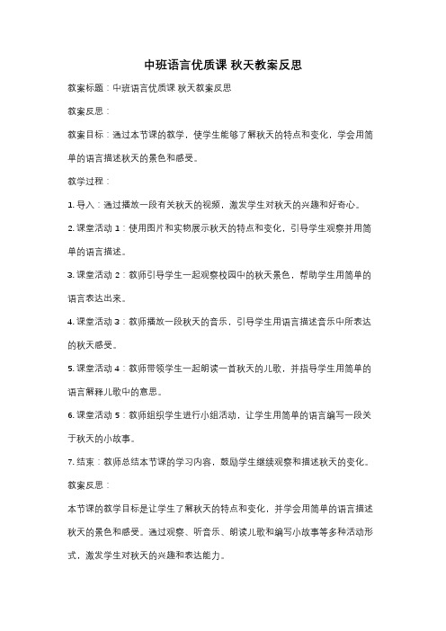中班语言优质课 秋天教案反思