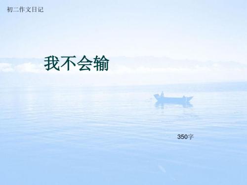 初二作文日记《我不会输》350字(总6页PPT)
