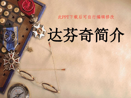 名人介绍达芬奇PPT