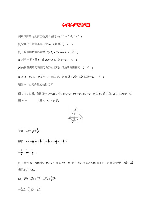 【新高考】高三数学一轮基础复习讲义：第八章 8.6空间向量及运算-教师版