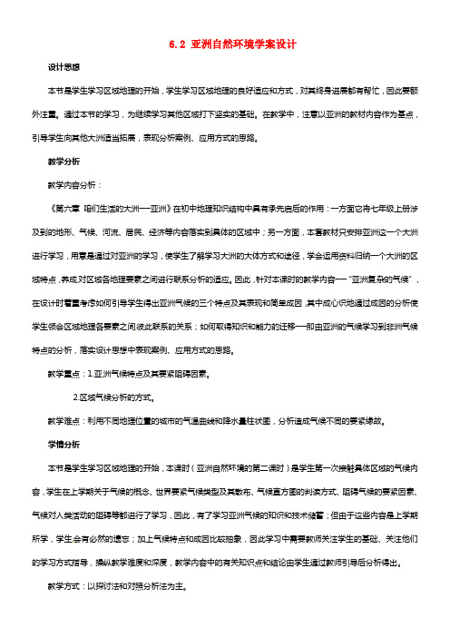 河北省石家庄市第三十一中学七年级地理下册 6.2 亚洲自然环境学案设计