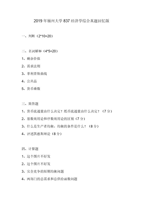 2019年福州大学837经济学综合真题(回忆版)【聚创考研】