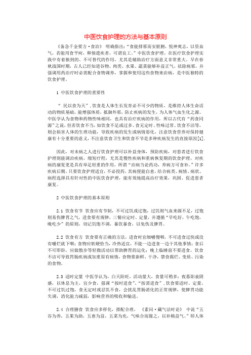 中医饮食护理的方法与基本原则.docx