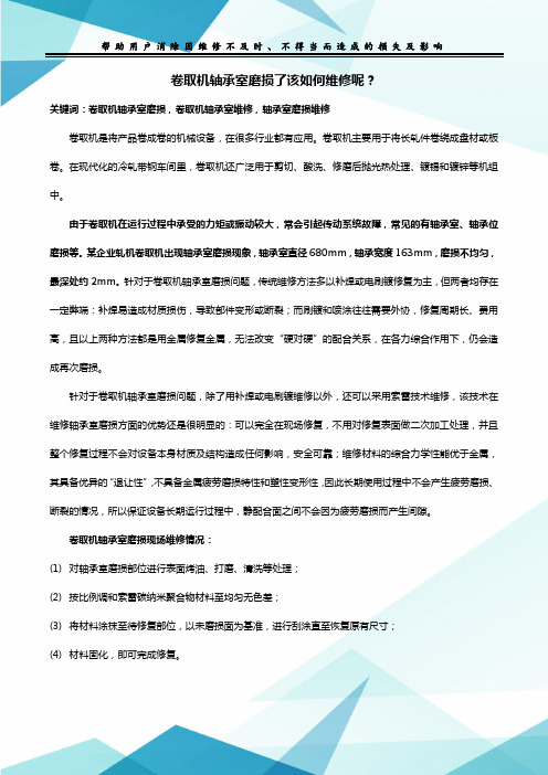 卷取机轴承室磨损了该如何维修呢？