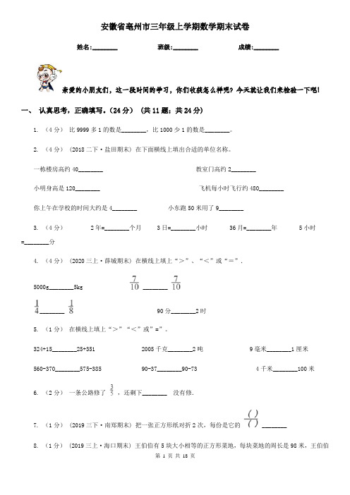 安徽省亳州市三年级 上学期数学期末试卷