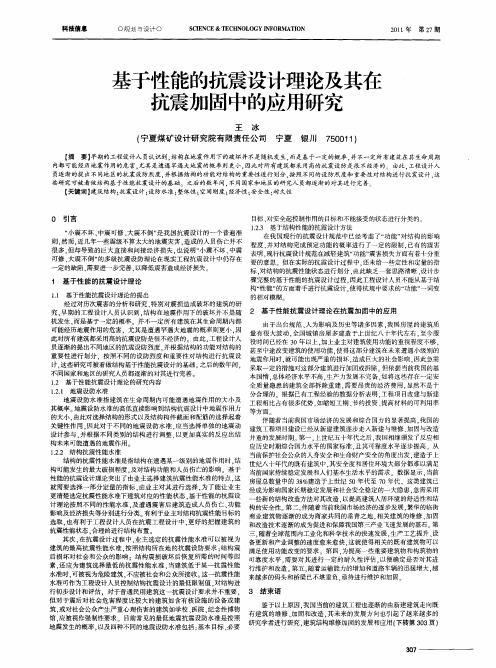 基于性能的抗震设计理论及其在抗震加固中的应用研究
