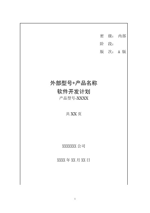 [02]软件开发计划-438C