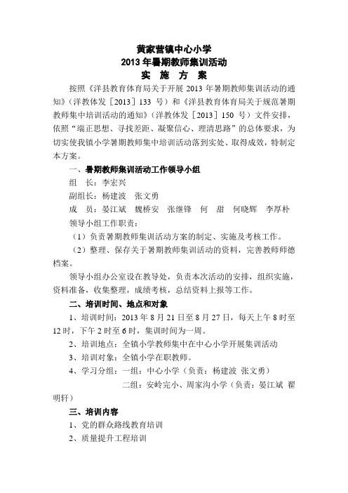 2013年暑期教师集训活动实施方案