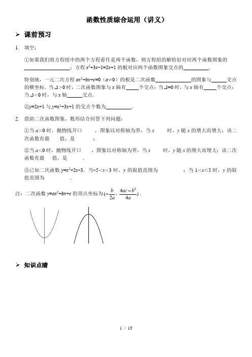 函数性质综合运用(讲义和习题)含答案