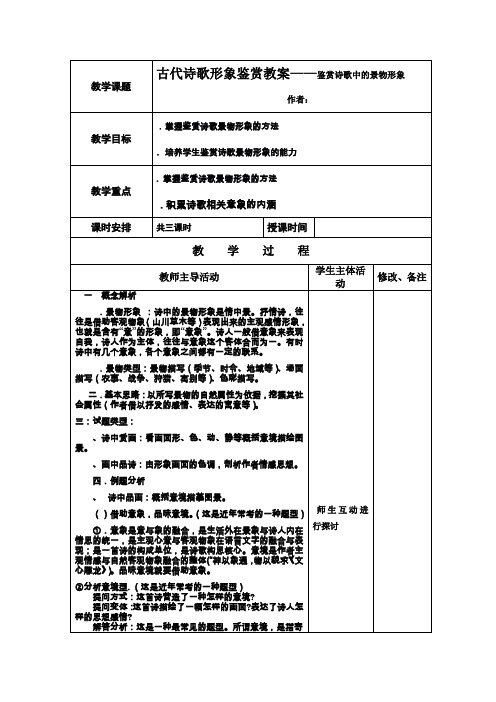 高考复习鉴赏诗歌中的景物形象教案 通用(免费下载优秀版)