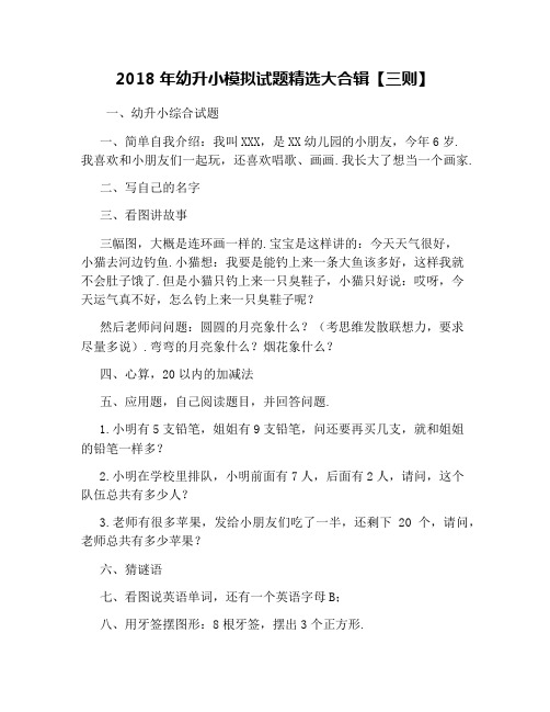 2018年幼升小模拟试题精选大合辑【三则】