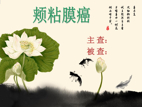 颊粘膜癌 教学护理查房