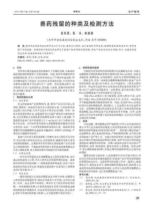 兽药残留的种类及检测方法
