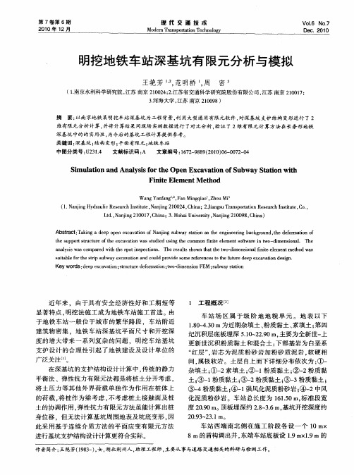 明挖地铁车站深基坑有限元分析与模拟