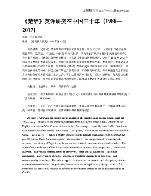 《楚辞》英译研究在中国三十年(1988—2017)