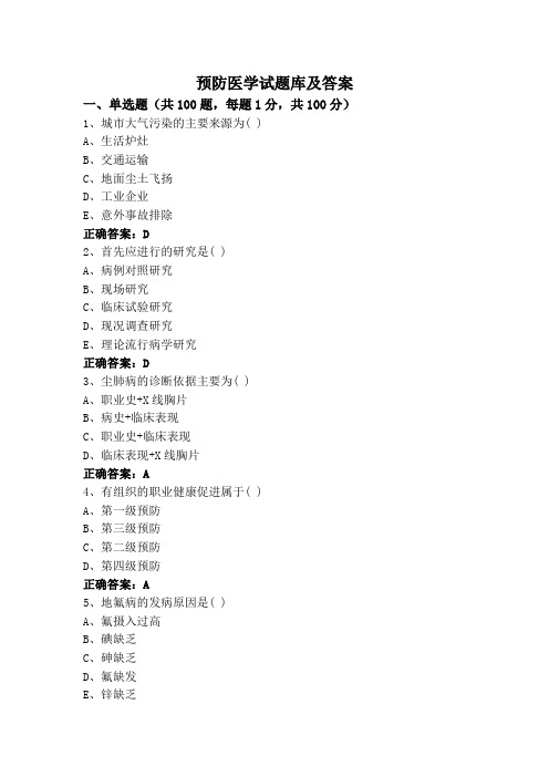 预防医学试题库及答案