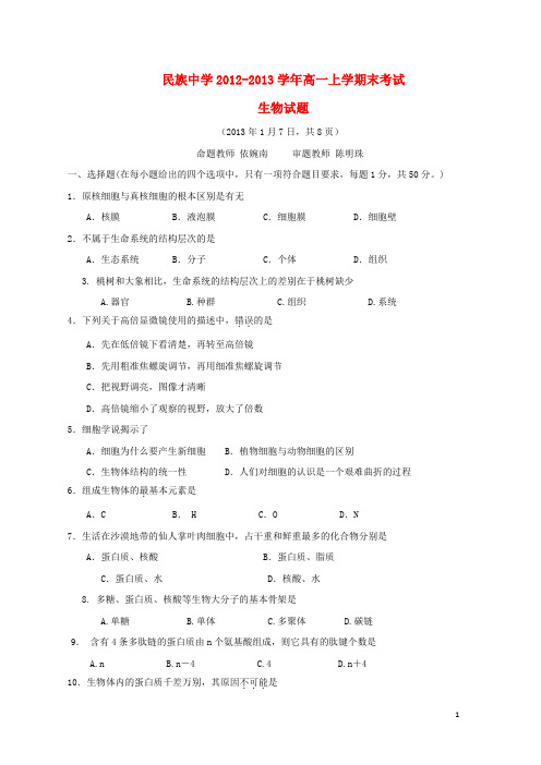 云南省西双版纳傣族自治州民族中学高一生物上学期期末