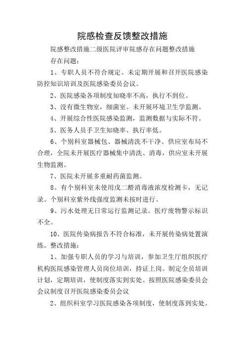 院感检查反馈整改措施