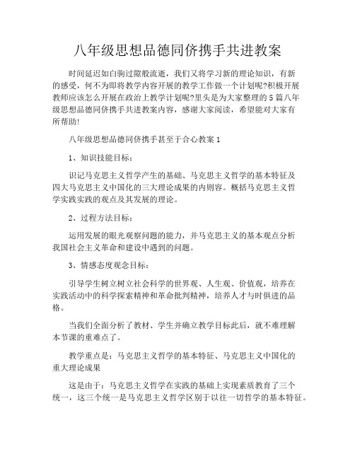 八年级思想品德同侪携手共进教案