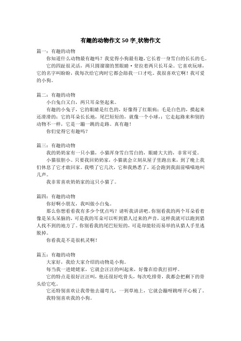 有趣的动物作文50字_状物作文