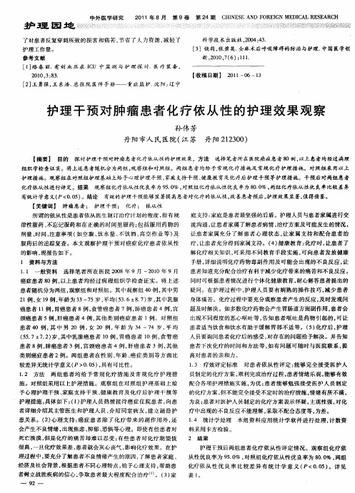 护理干预对肿瘤患者化疗依从性的护理效果观察