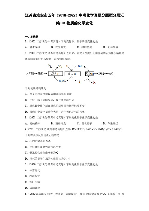 江苏省淮安市五年(2018-2022)中考化学真题分题型分层汇编-01物质的化学变化