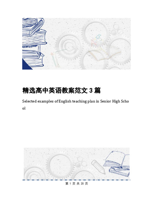 精选高中英语教案范文3篇