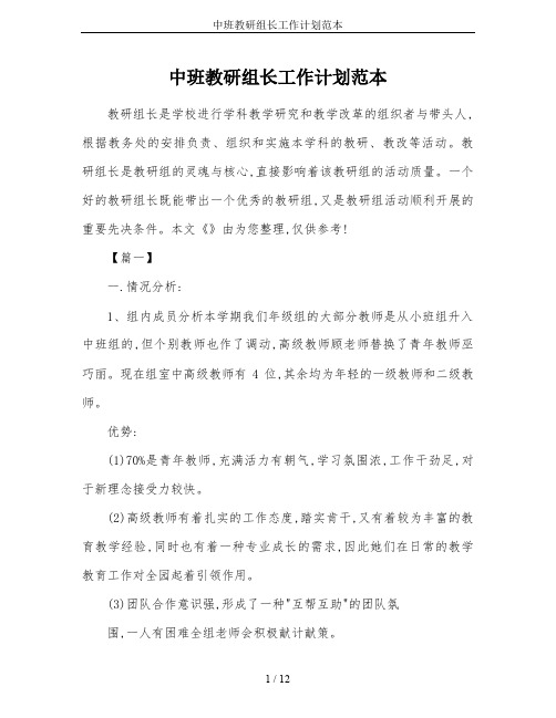 中班教研组长工作计划范本
