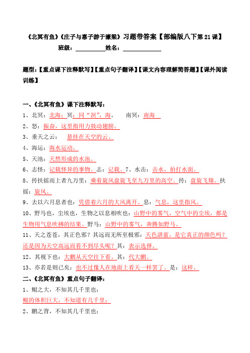 【部编版八下第21课】《庄子二则》注释、翻译、简答、阅读习题带答案