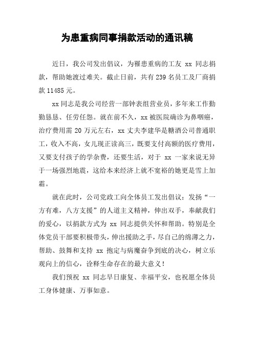 为患重病同事捐款活动的通讯稿