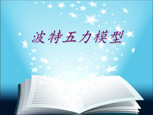 波特五力模型