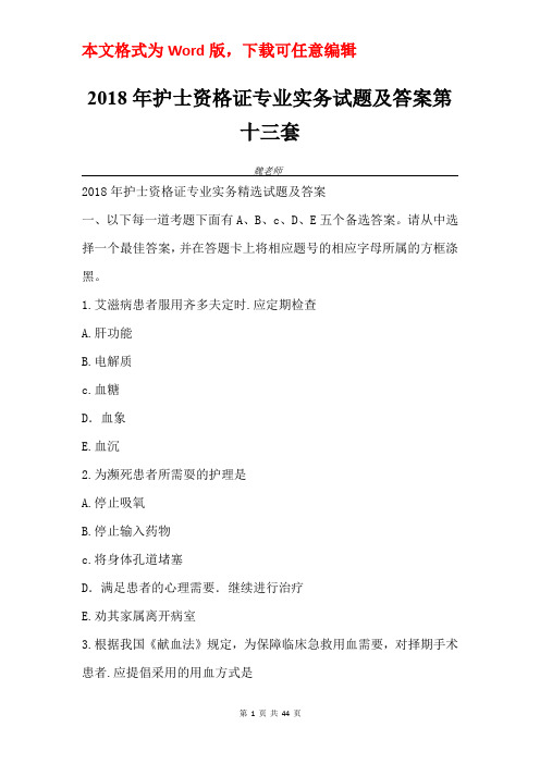 2018年护士资格证专业实务试题及答案第十三套
