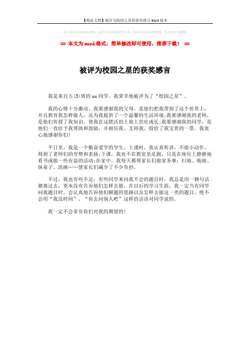 【精品文档】被评为校园之星的获奖感言word版本 (1页)