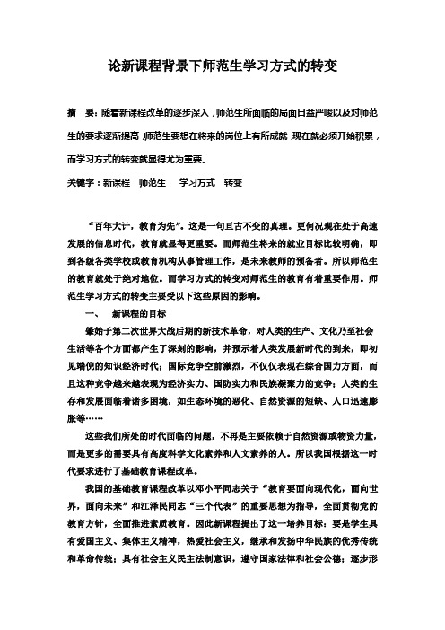 新课程背景下学生学习方式的转变