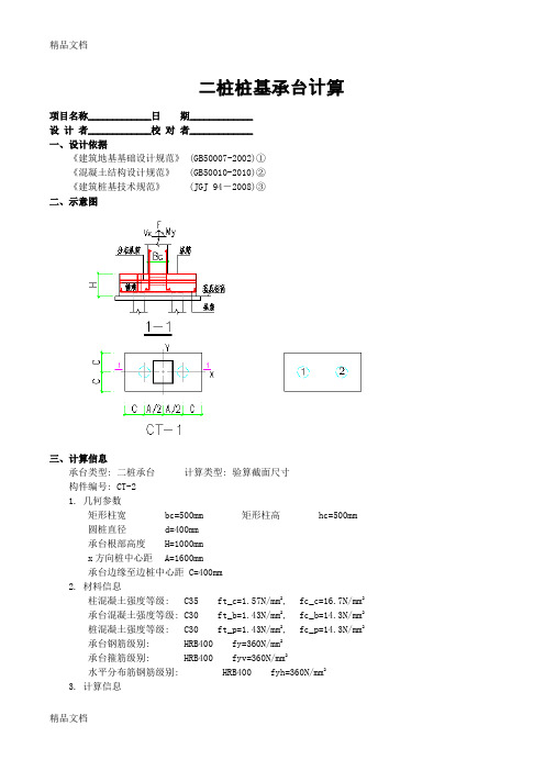 (整理)二桩桩基承台计算.