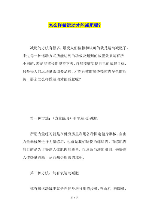 怎么样做运动才能减肥呢-