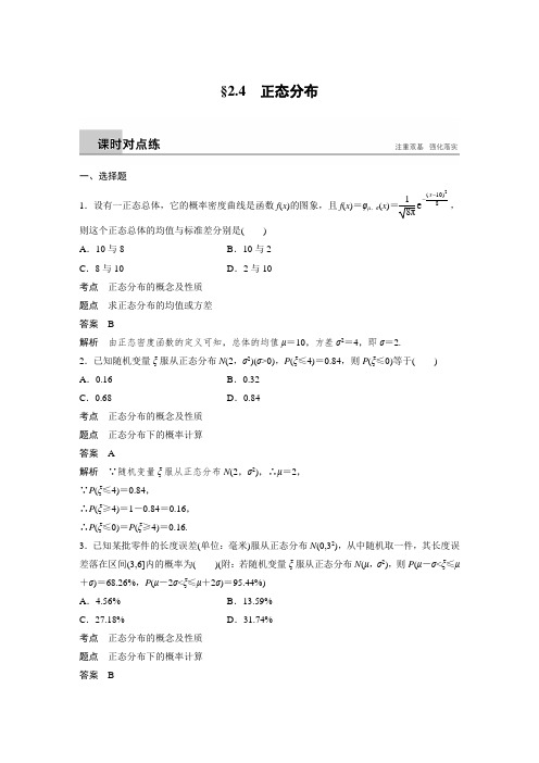 课时作业19：2.4 正态分布