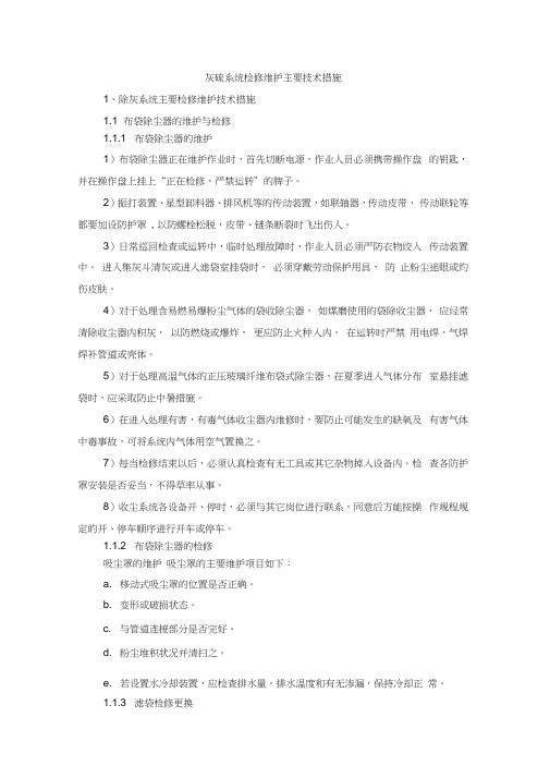 火力发电厂灰硫系统检修维护主要技术措施