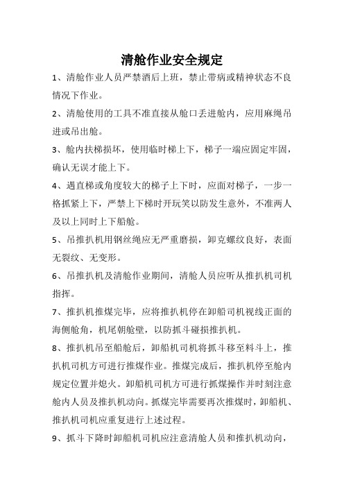 清舱作业安全规定