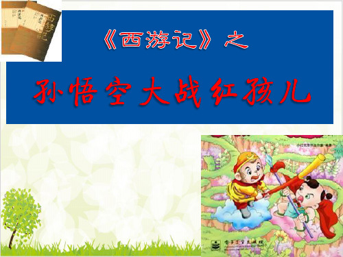 人教版选修《中国小说欣赏》优质课件第二西游记 孙悟空大战红孩儿ppt
