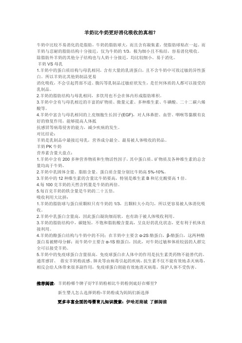 羊奶比牛奶更好消化吸收的真相