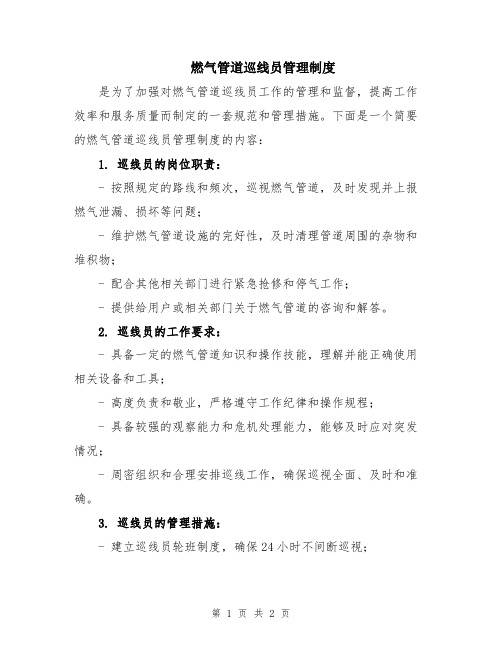 燃气管道巡线员管理制度