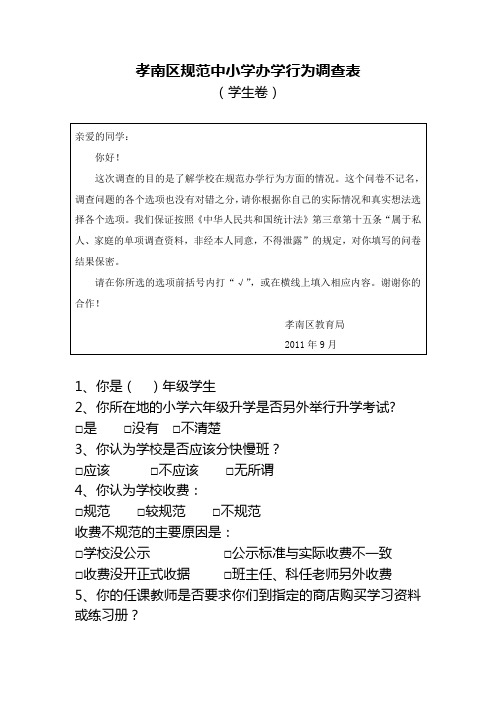 孝南区规范中小学办学行为调查表