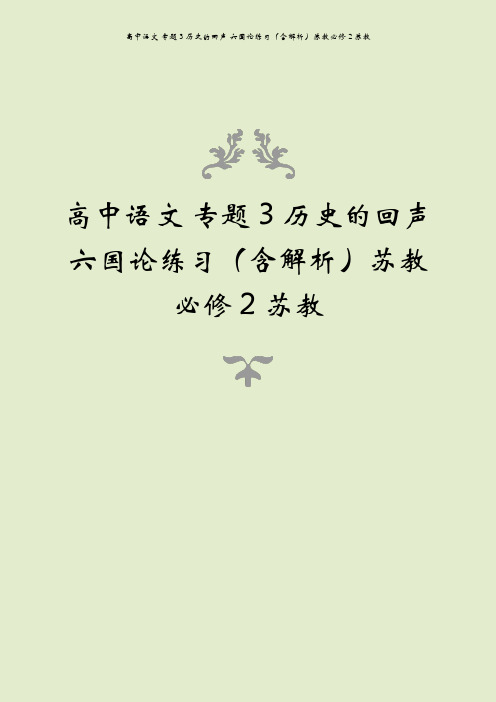 高中语文 专题3 历史的回声 六国论练习(含解析)苏教必修2苏教